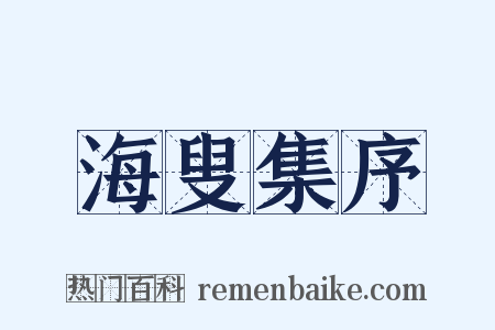 海叟集序是什么意思的图片